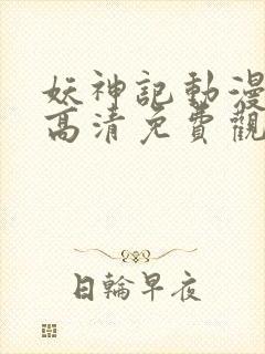 妖神记动漫在线高清免费观看