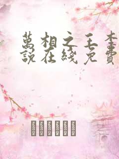 万相之王李洛小说在线免费阅读