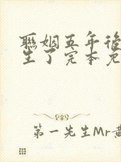 联姻五年后她重生了完本免费阅读