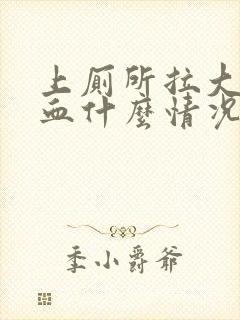 上厕所拉大便出血什么情况