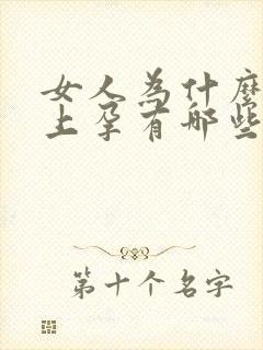 女人为什么怀不上孕有哪些原因