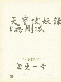 天宝伏妖录txt无删减