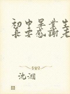 初中毕业生的家长要感谢老师的话语