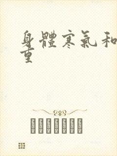 身体寒气和湿气重