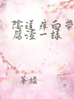 阴道痒白带跟豆腐渣一样