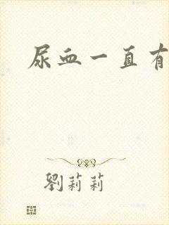 尿血一直有尿意