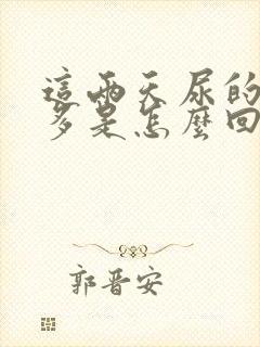 这两天尿的次数多是怎么回事