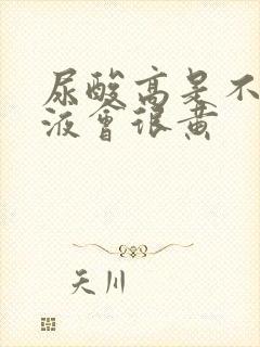 尿酸高是不是尿液会很黄