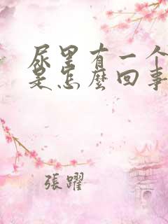 尿里有一个隐血是怎么回事