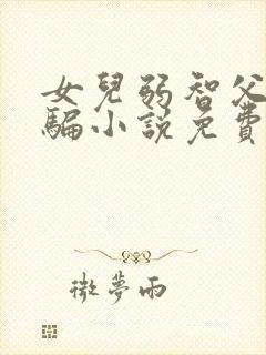 女儿弱智父亲哄骗小说免费阅