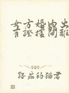 女方婚内出轨没有证据闹离婚怎么办