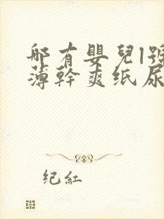 哪有婴儿l号超薄干爽纸尿裤