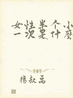 女性半个小时尿一次是什么原因