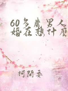 60多岁男人离婚在想什么