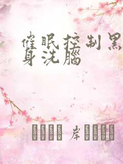 催眠控制黑化附身洗脑
