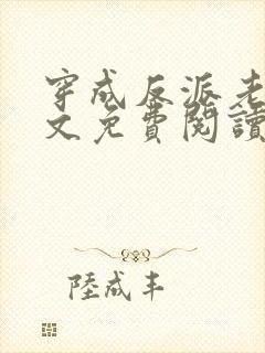 穿成反派老婆全文免费阅读