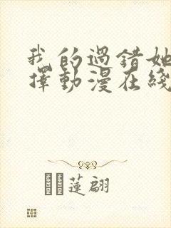 我的过错她的选择动漫在线观看