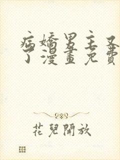 病娇男主又吃醋了漫画免费观看