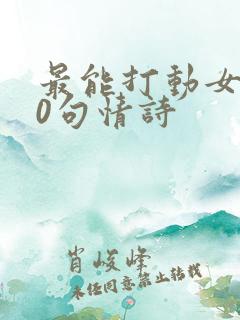 最能打动女人20句情诗