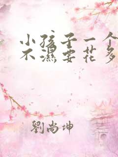 小孩子一个月尿不湿要花多少钱