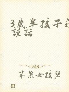 3岁半孩子还不说话