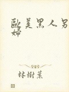 欧美黑人另类老妇