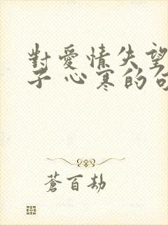 对爱情失望的句子 心寒的句子