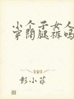 小个子女人适合穿阔腿裤吗