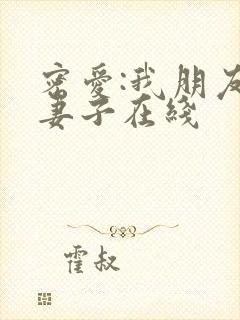 密爱:我朋友的妻子在线