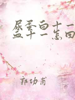 尿蛋白十一尿隐血十一怎回事?