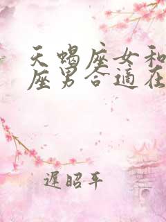 天蝎座女和处女座男合适在一起吗