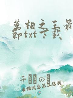 万相之王最新章节txt下载