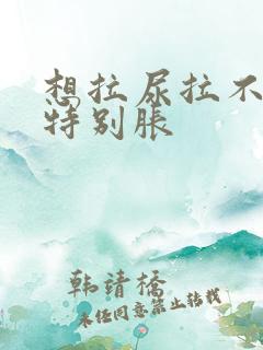 想拉尿拉不出还特别胀