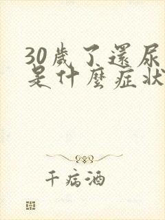 30岁了还尿床是什么症状