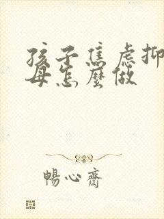 孩子焦虑抑郁父母怎么做