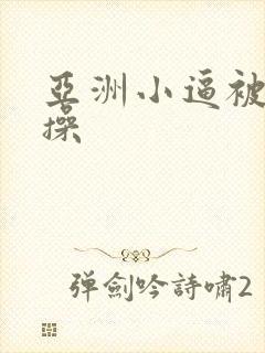 亚洲小逼被老外操