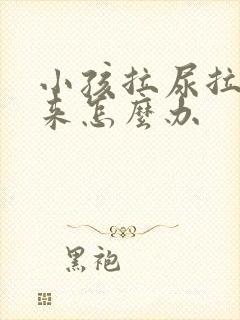 小孩拉尿拉不出来怎么办