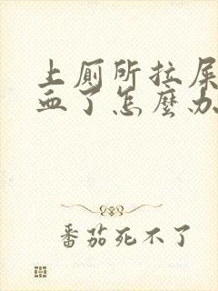 上厕所拉屎拉出血了怎么办