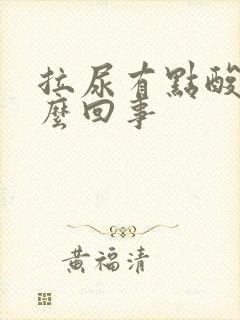 拉尿有点酸痛怎么回事