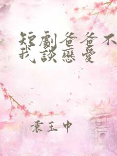 短剧爸爸不允许我谈恋爱