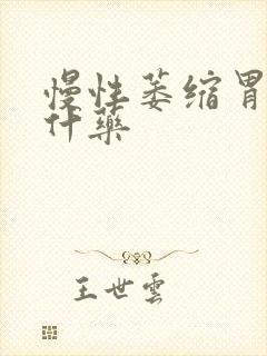 慢性萎缩胃炎吃什药