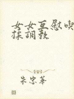 女女互慰吃奶互揉调教