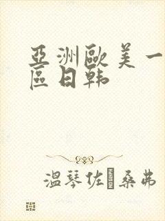 亚洲欧美一区二区日韩