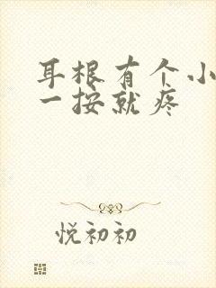 耳根有个小鼓包一按就疼