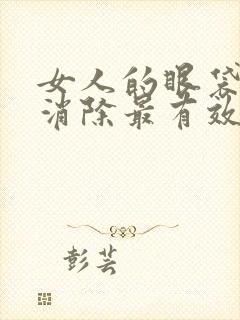 女人的眼袋怎么消除最有效