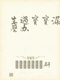 生过宝宝漏尿怎么办