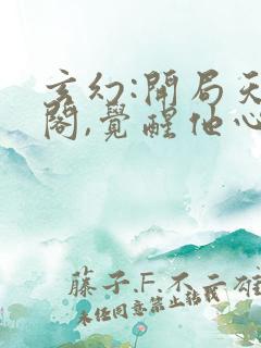 玄幻:开局天机阁,觉醒他心通