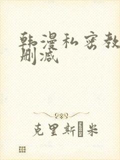 韩漫私密教学无删减