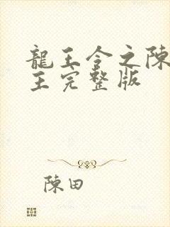 龙王令之陈平殿主完整版