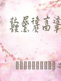 拉尿后有透明液体怎么回事